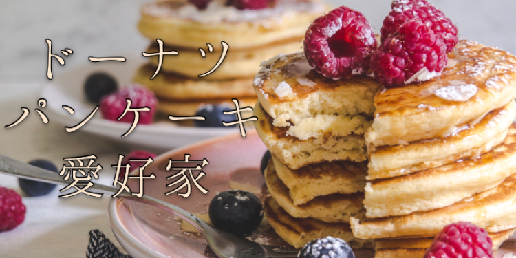 ドーナツ・パンケーキLOVE